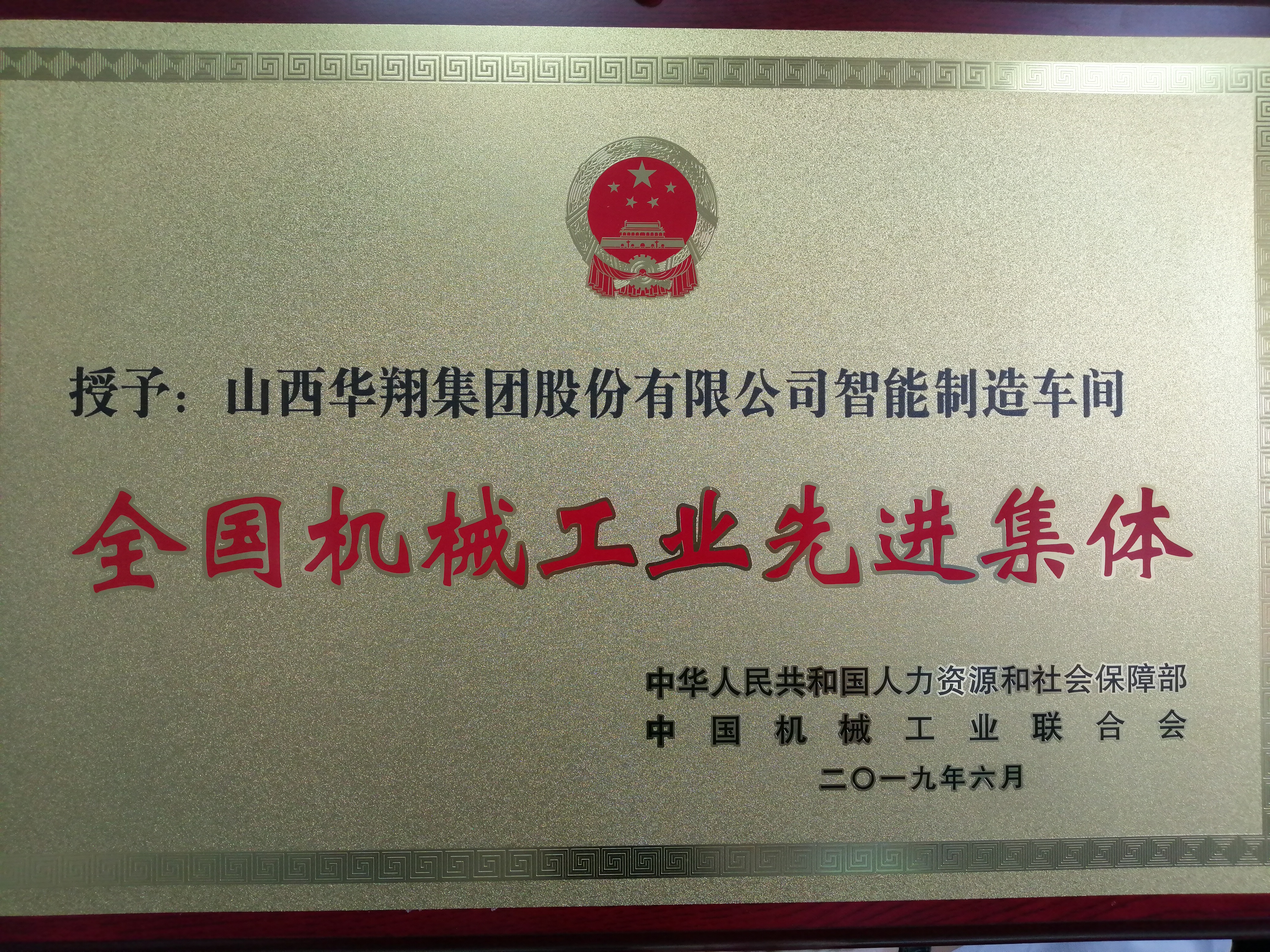 熱烈祝賀我司榮獲全國機械工業(yè)先進(jìn)集體榮譽稱號