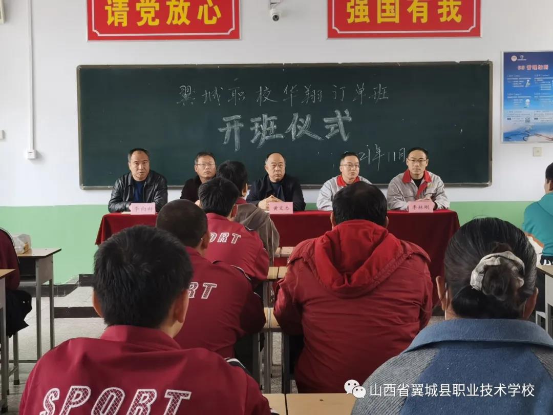 校企協同育人 合作共謀發(fā)展——翼城縣職業(yè)技術學校華翔班開班儀式