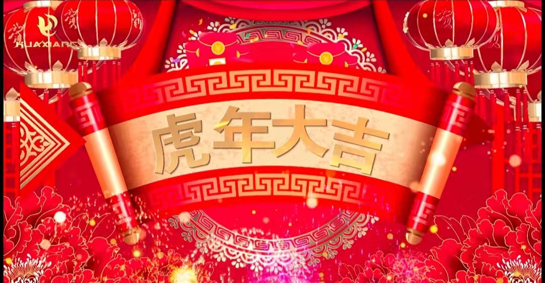 華翔股份董事長、總裁攜全體員工給您拜年了！