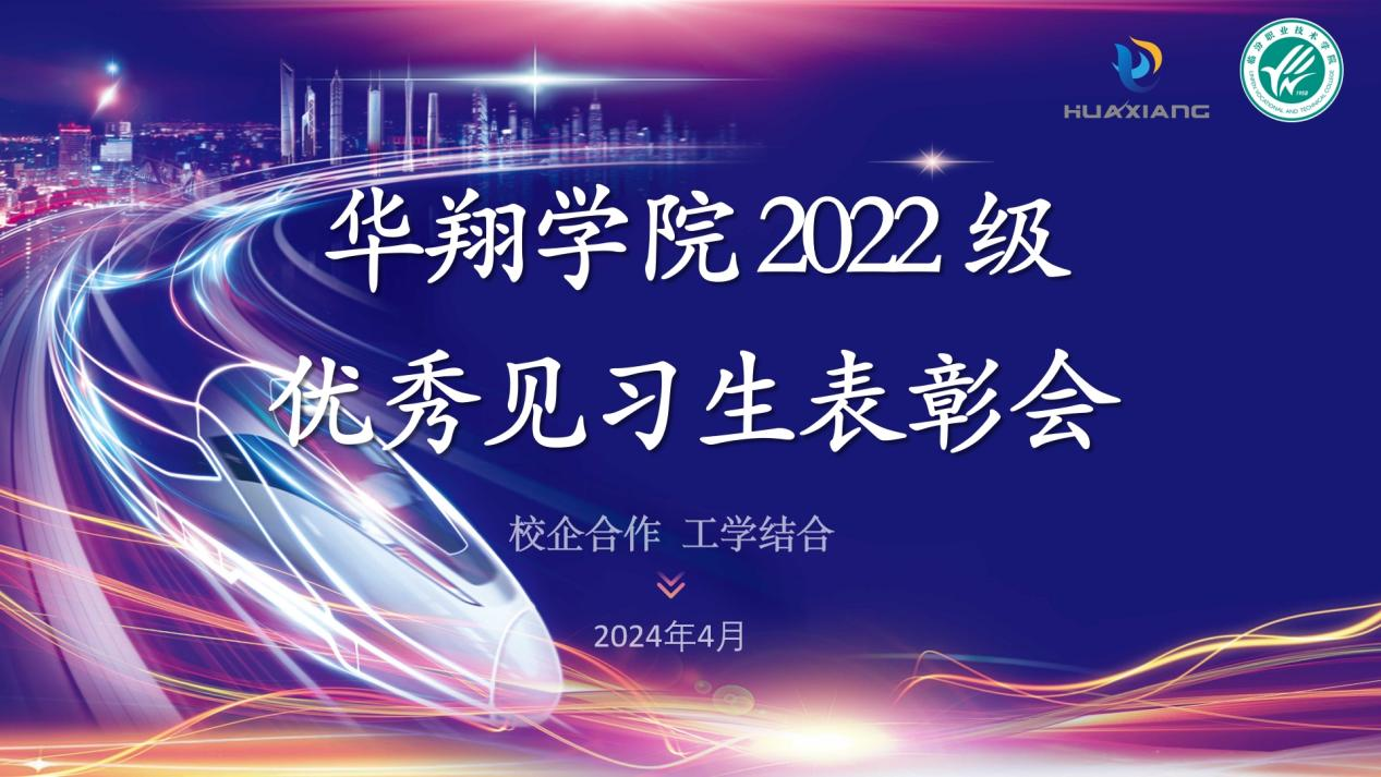 推進校企合作，踐行工學結合 ——華翔學院2022級優(yōu)秀見習生表彰大會