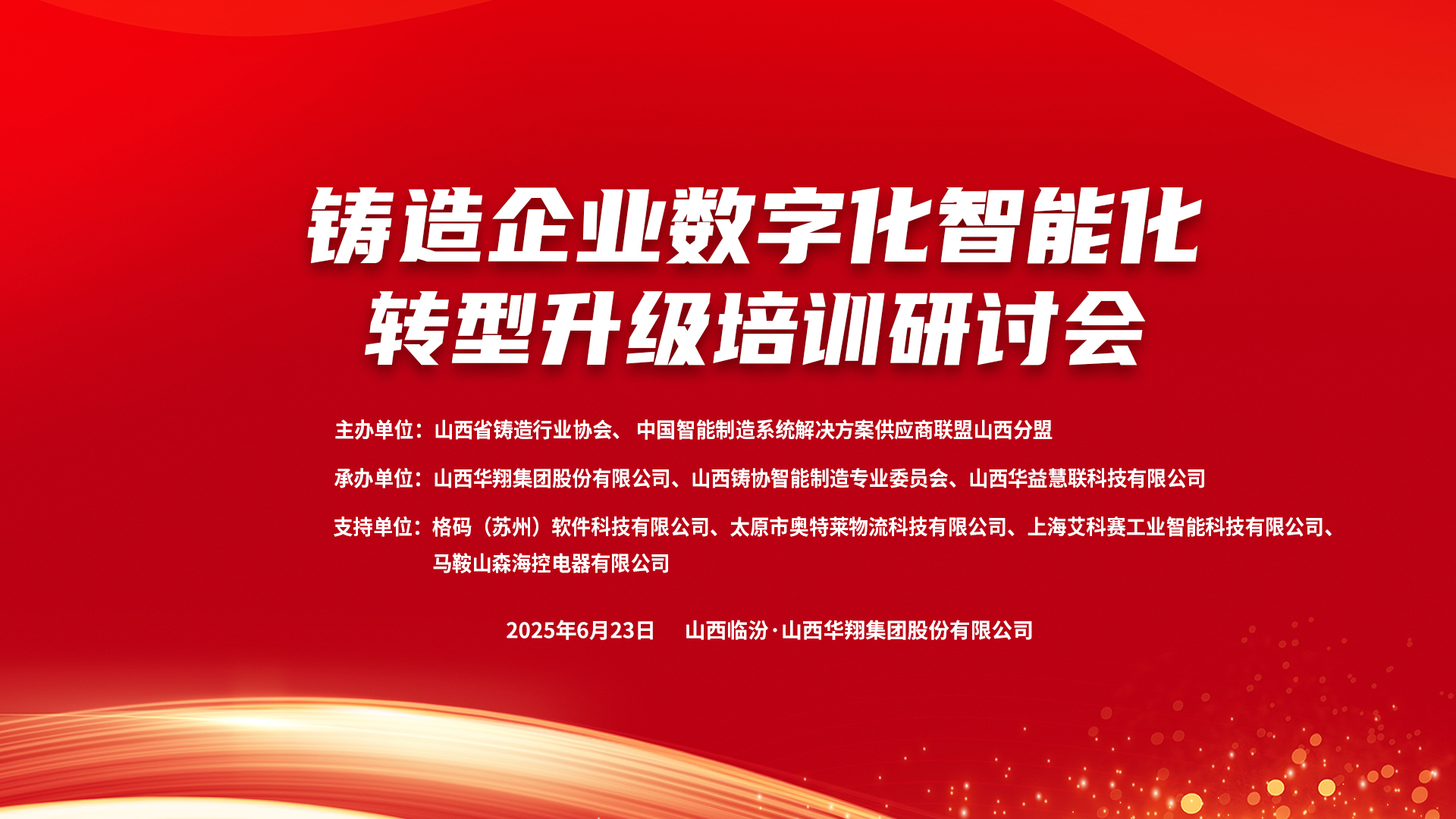 賦能新質(zhì)生產(chǎn)力，數(shù)智轉(zhuǎn)型正當(dāng)時(shí) ——2025鑄造企業(yè)數(shù)字化、智能化轉(zhuǎn)型升級(jí)培訓(xùn)研討會(huì)在華翔集團(tuán)隆重召開