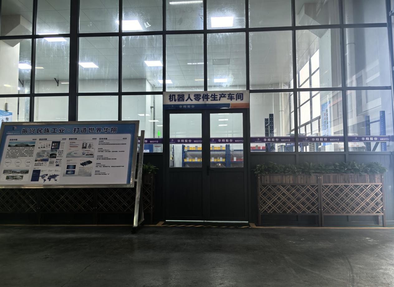 華翔廣東順德工廠(chǎng)“人形機(jī)器人零部件”首條產(chǎn)線(xiàn)投產(chǎn)，強(qiáng)力支撐集團(tuán)“新興賽道爆發(fā)增長(zhǎng)”