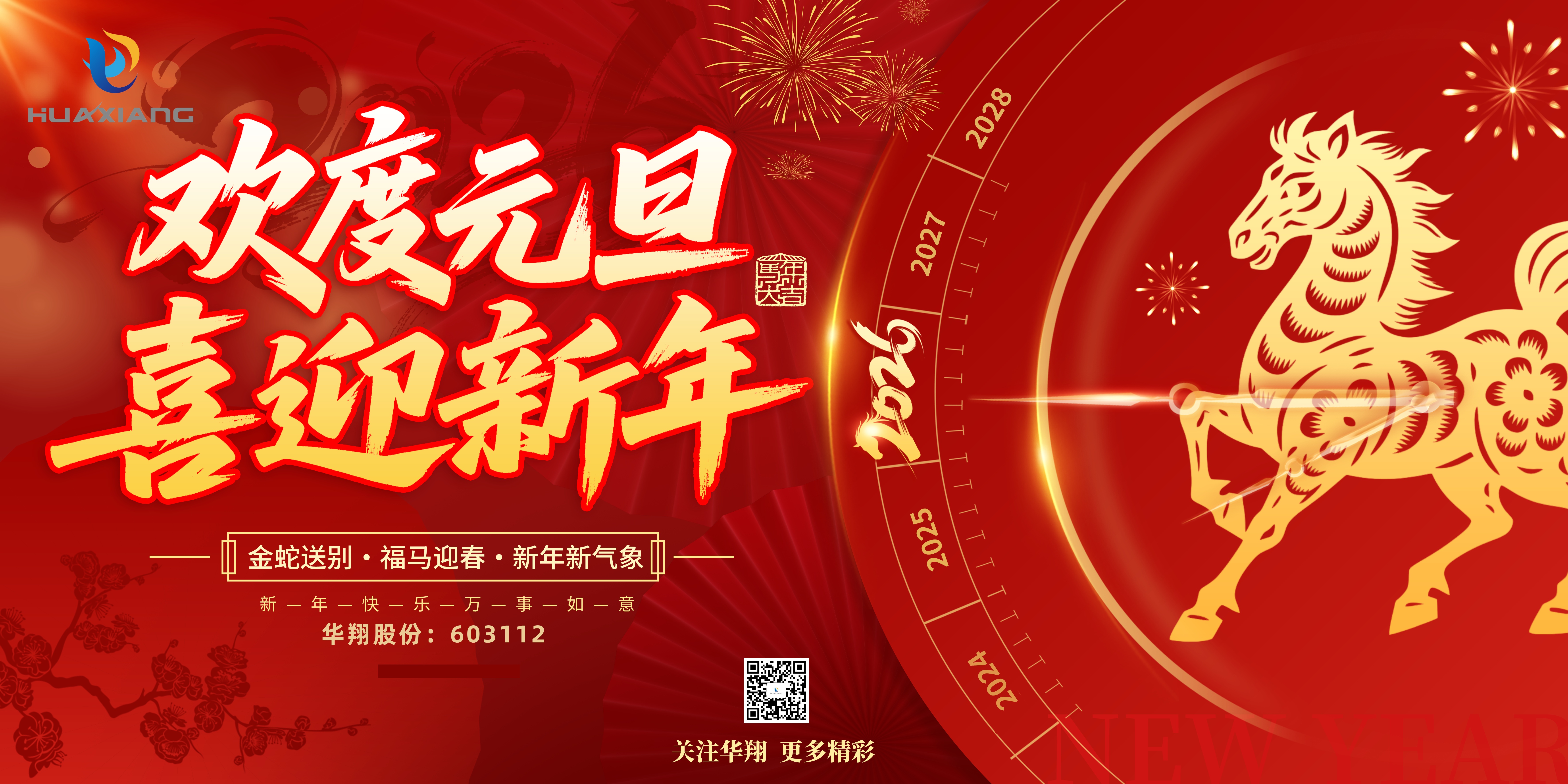 華翔股份恭賀元旦，以卓越之姿，開(kāi)啟新歲榮耀征程！
