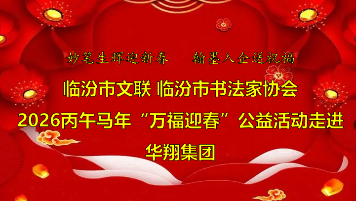 翰墨飄香送福至 華翔喜迎文化春   —臨汾市文聯(lián)、市書協(xié)“迎馬年·送萬?！惫婊顒幼哌M華翔集團